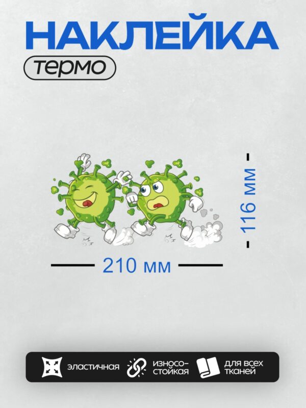 Термонаклейка на одежду DTF / Два мультяшных вируса: один улыбается, другой испуган.