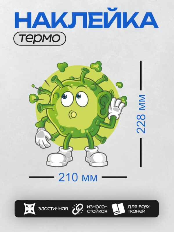 Термонаклейка на одежду DTF / Мультяшный вирус с большими глазами и белыми перчатками.