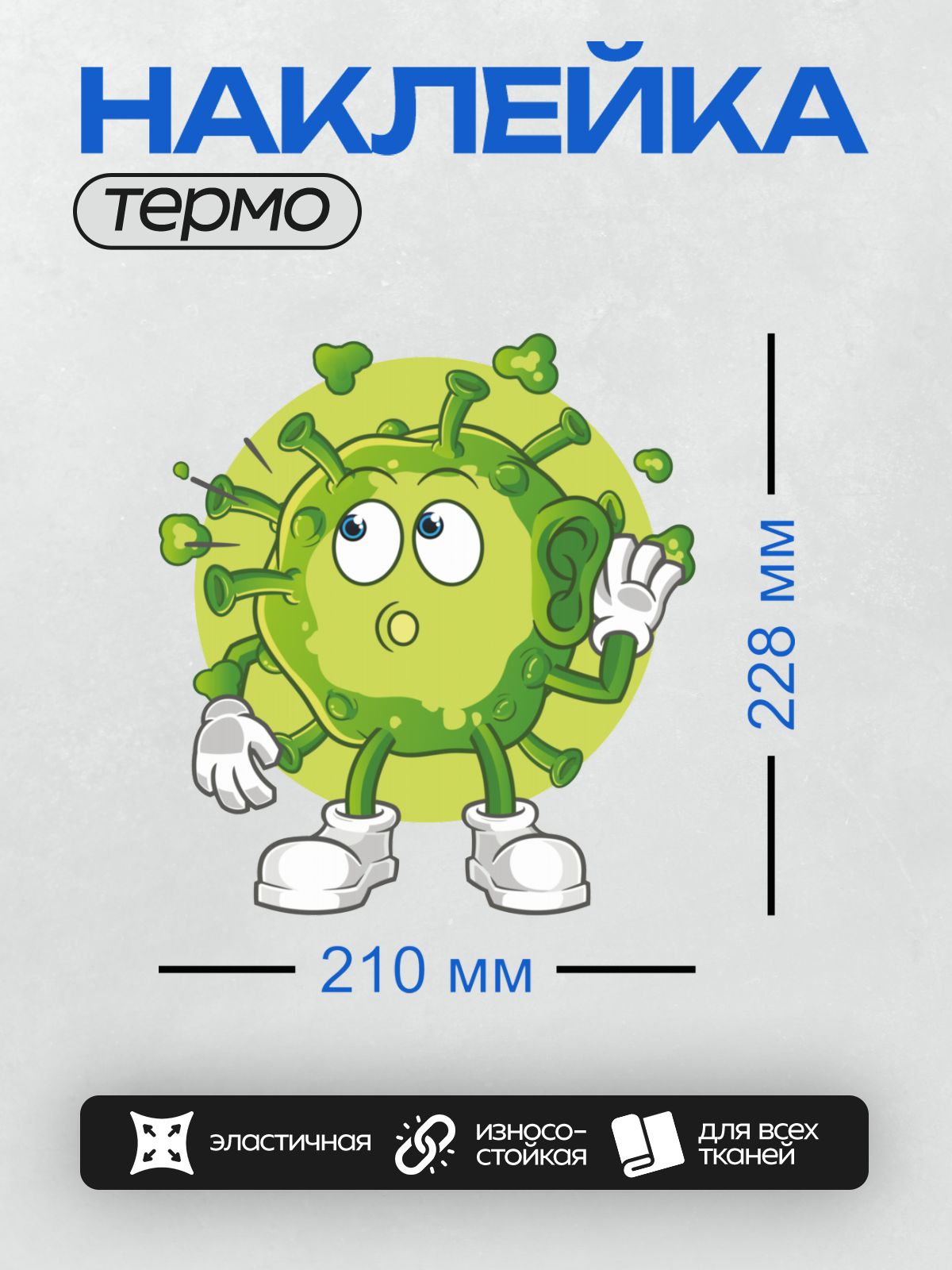 Термонаклейка на одежду DTF / Мультяшный вирус с большими глазами и белыми перчатками.