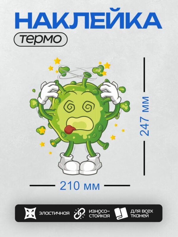 Термонаклейка на одежду DTF / Мультяшный вирус с закрученными глазами и высунутым языком.