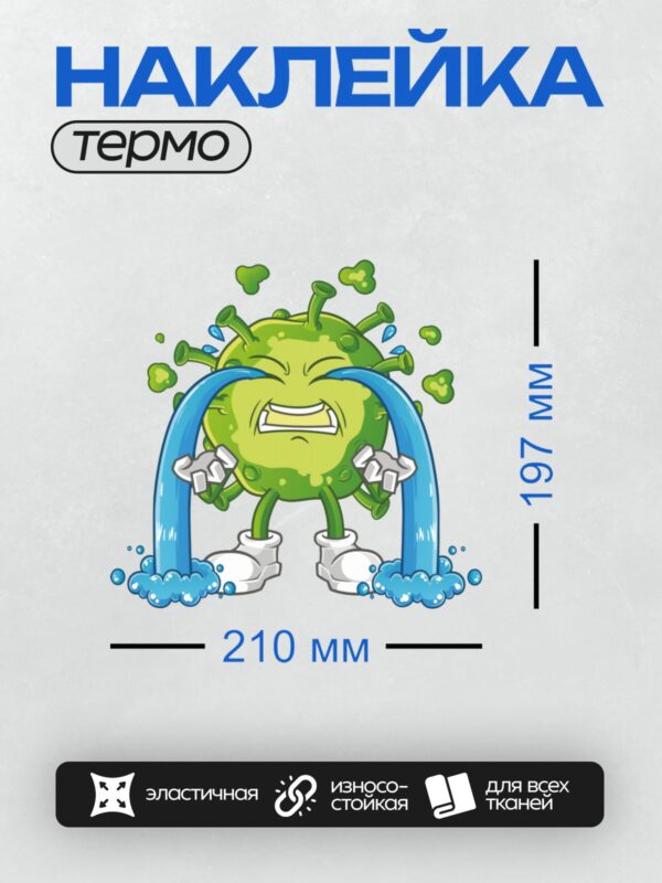 Термонаклейка на одежду DTF / Мультяшный вирус плачет, держась за голову.