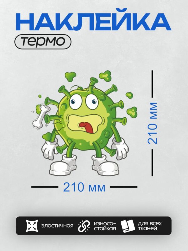 Термонаклейка на одежду DTF / Мультяшный вирус с пластырем, слезами и рвотой.