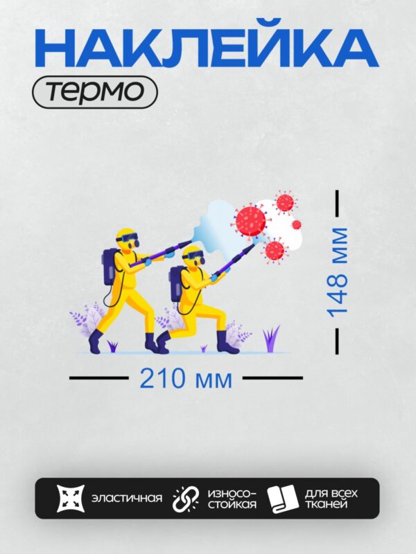 Термонаклейка на одежду DTF / Два человека в защитных костюмах проводят дезинфекцию.