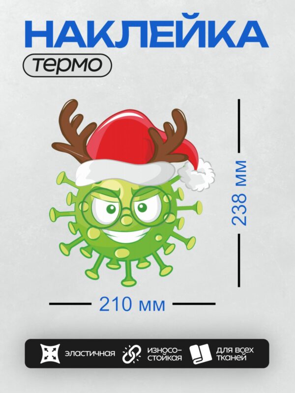 Термонаклейка на одежду DTF / Мультяшный вирус в шапке Санты с рогами.