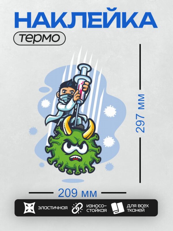 Термонаклейка на одежду DTF / Мультяшный вирус с рогами, слезами и шприцем.