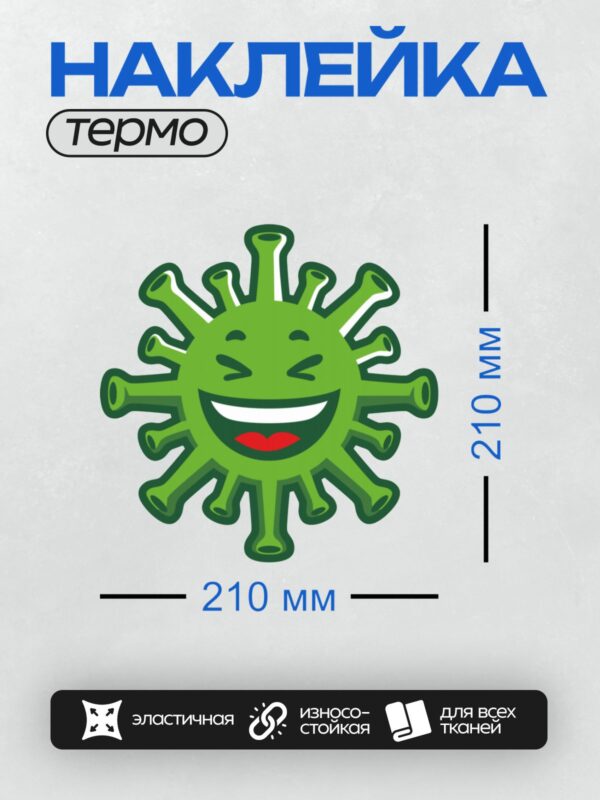 Термонаклейка на одежду DTF / Зелёный вирус с широкой улыбкой и красными губами.