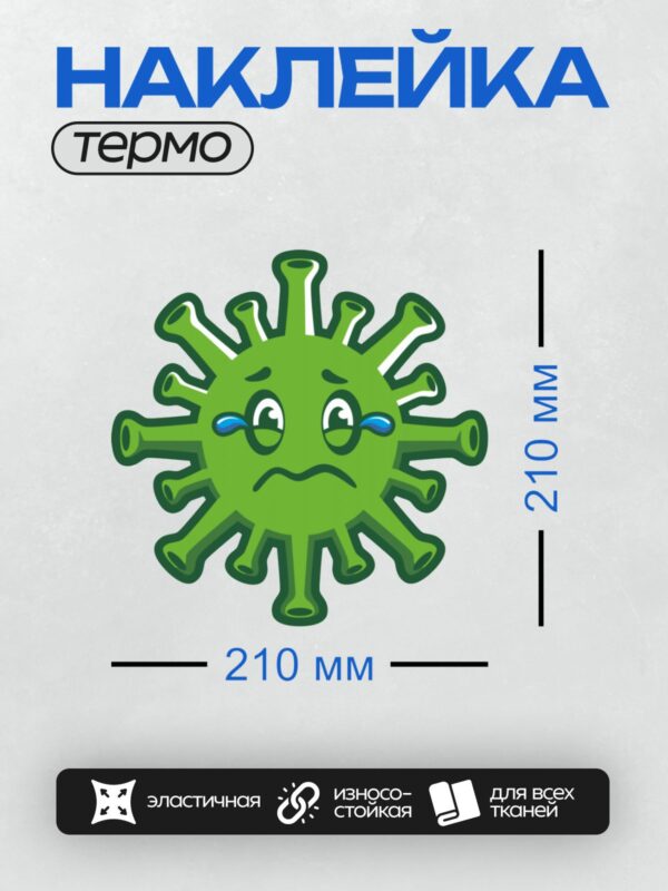 Термонаклейка на одежду DTF / Мультяшный вирус с грустным лицом и слезами.