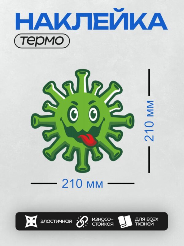 Термонаклейка на одежду DTF / Зелёный мультяшный вирус с высунутым языком.