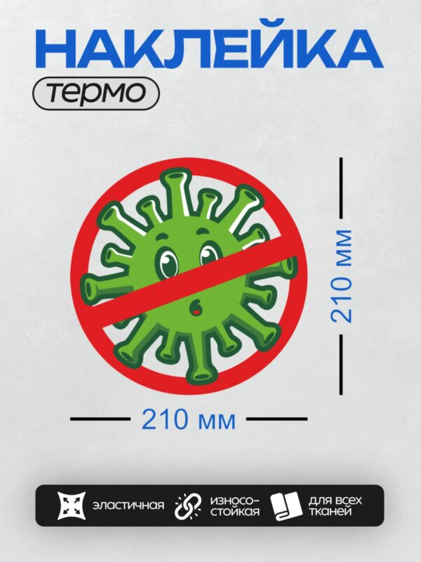 Термонаклейка на одежду DTF / Мультяшный вирус с грустным лицом, зачёркнутый красным.
