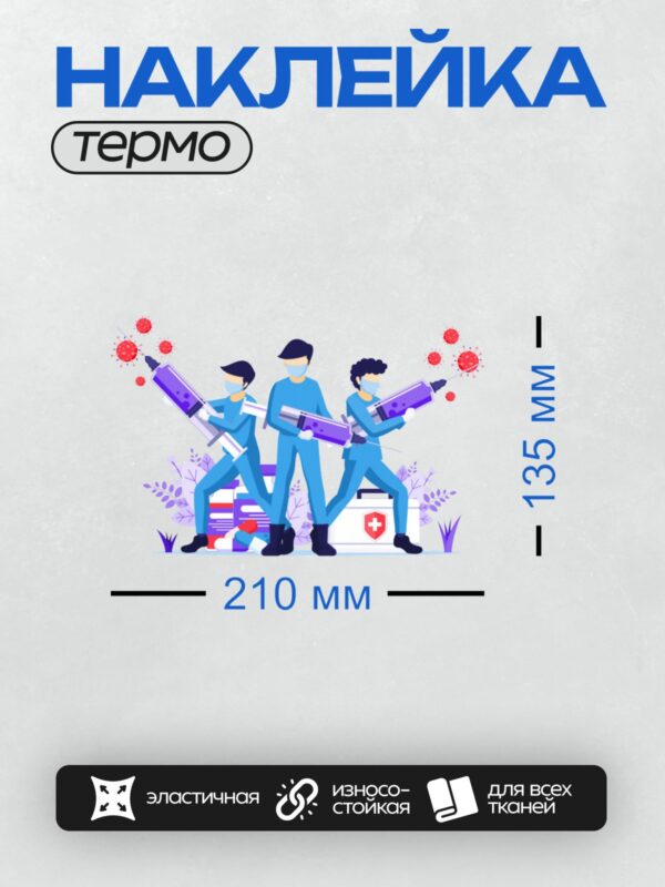 Термонаклейка на одежду DTF / Врачи с большими шприцами борются с вирусами.