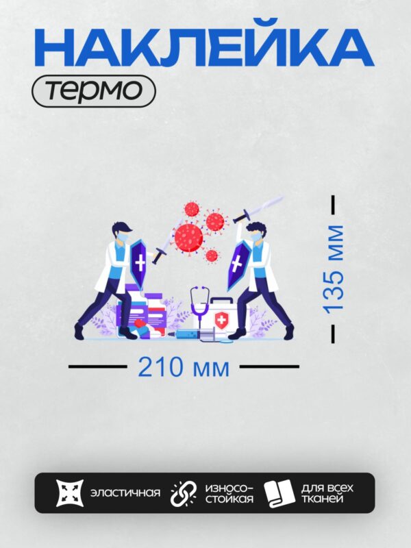 Термонаклейка на одежду DTF / Люди в медицинской форме сражаются с вирусами.