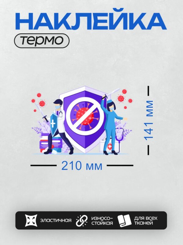 Термонаклейка на одежду DTF / Красный вирус с шипами, щит с крестом, медики в масках.