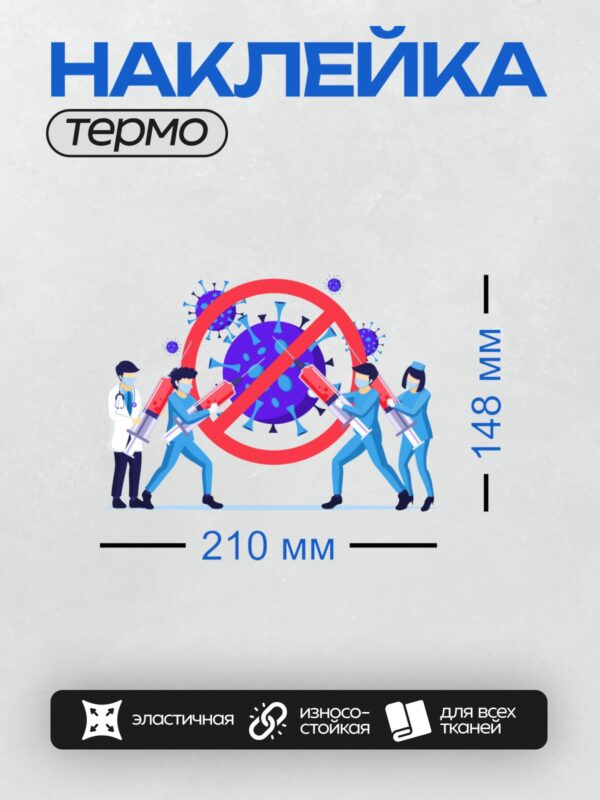 Термонаклейка на одежду DTF / Врачи с большими шприцами борются с коронавирусом.