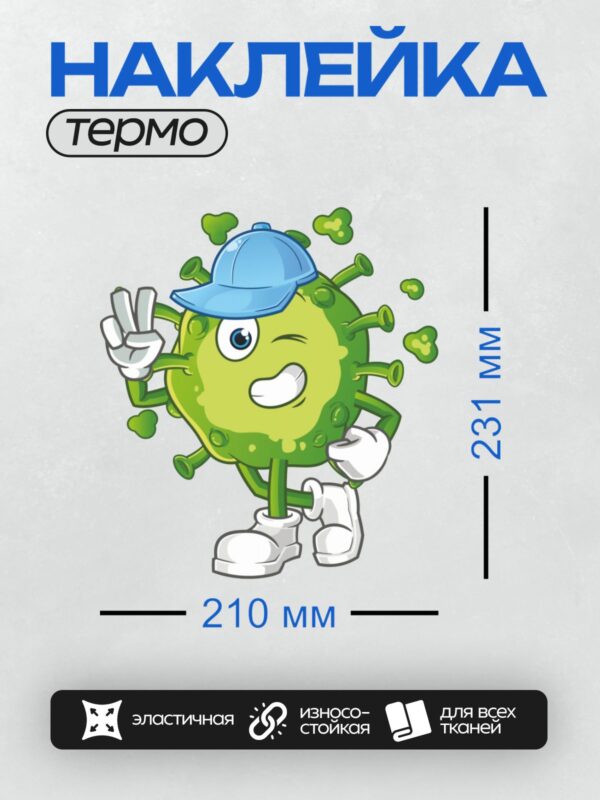 Термонаклейка на одежду DTF / Мультяшный вирус в синей кепке улыбается и машет.