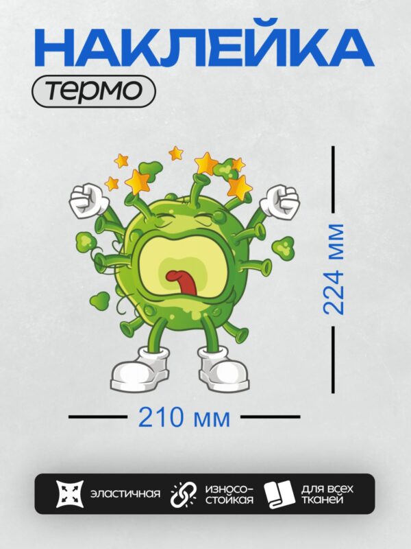 Термонаклейка на одежду DTF / Мультяшный вирус с улыбкой, звездами и поднятыми руками.