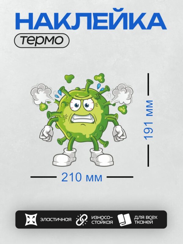 Термонаклейка на одежду DTF / Мультяшный вирус с сердитым лицом и каплями пота.
