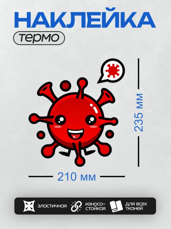Термонаклейка на одежду DTF / Красный мультяшный вирус с улыбкой и мыслями о вирусах.