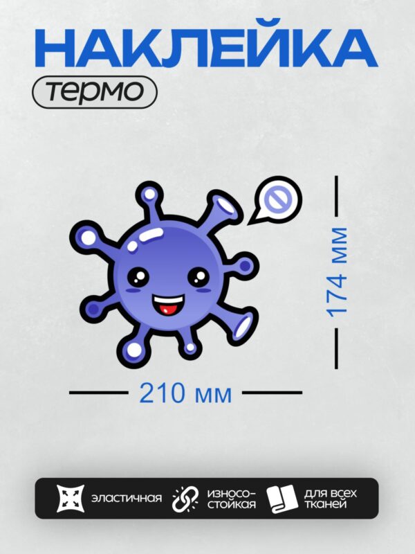 Термонаклейка на одежду DTF / Мультяшный вирус с улыбкой и знаком запрета.