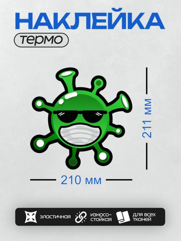 Термонаклейка на одежду DTF / Зелёный вирус в маске и очках, с уверенным видом.