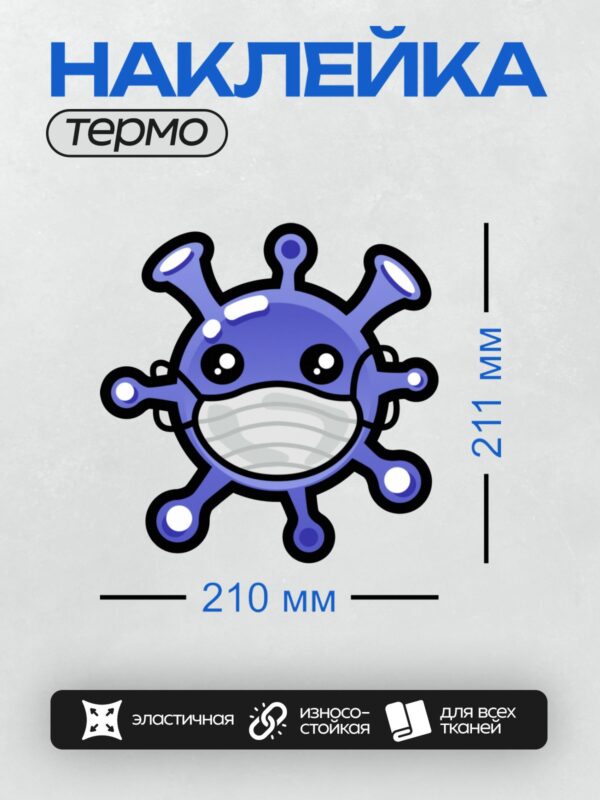 Термонаклейка на одежду DTF / Мультяшный вирус в медицинской маске.