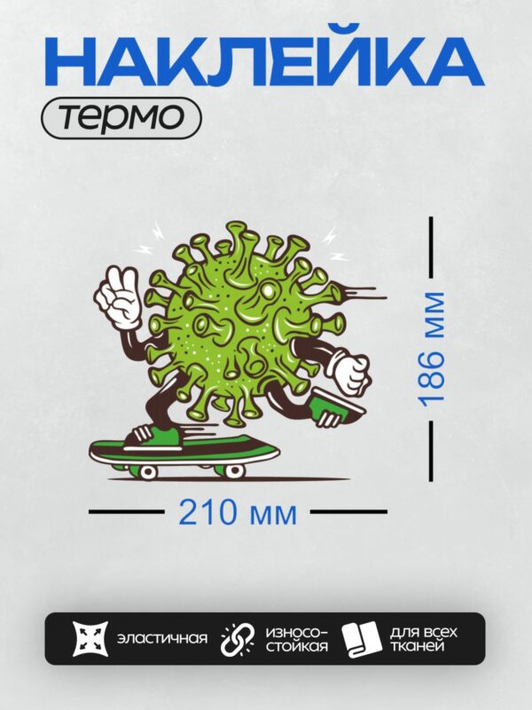 Термонаклейка на одежду DTF / Мультяшный вирус на скейтборде с улыбкой.