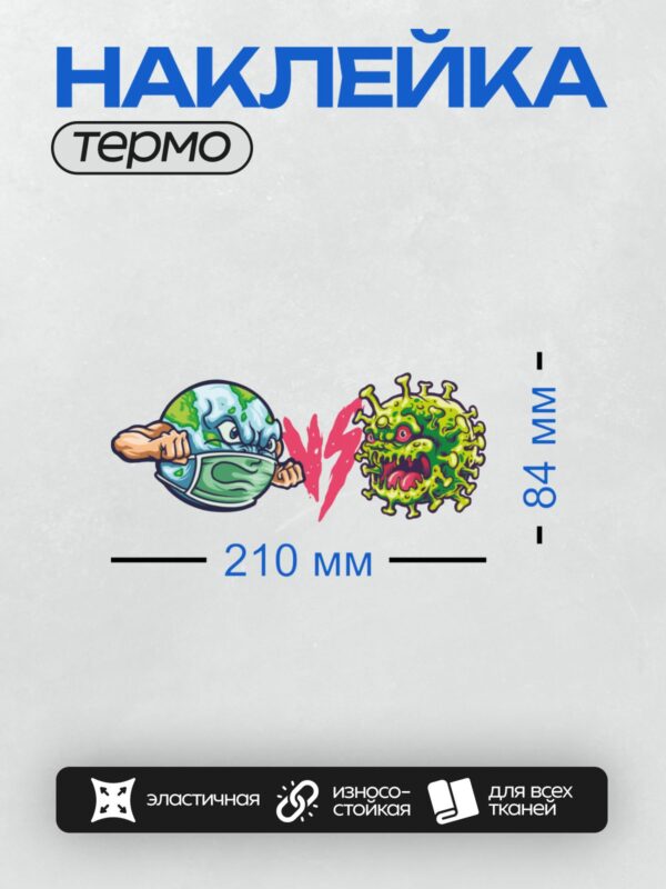 Термонаклейка на одежду DTF / Мультяшная Земля в маске сражается с вирусом.