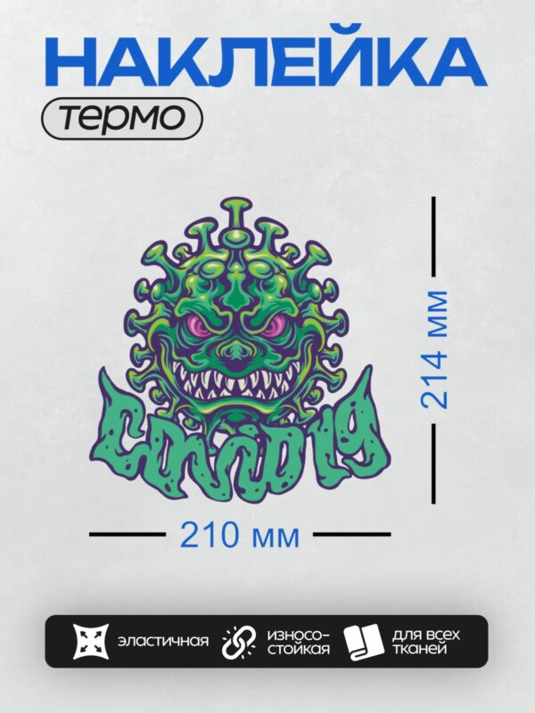 Термонаклейка на одежду DTF / Мультяшный вирус с надписью COVID19 и злобным лицом.