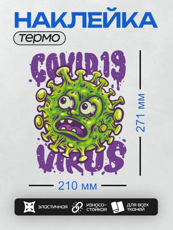 Термонаклейка на одежду DTF / Мультяшный вирус с испуганным выражением лица.