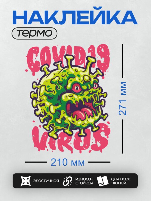 Термонаклейка на одежду DTF / Мультяшный вирус с лицом и надписью "COVID-19 VIRUS".