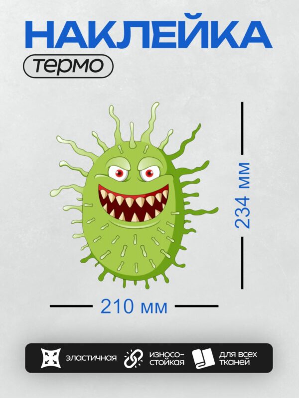 Термонаклейка на одежду DTF / Мультяшный вирус с зубами и злыми глазами.
