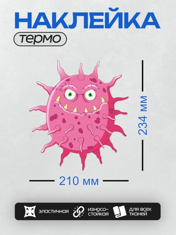 Термонаклейка на одежду DTF / Розовый мультяшный вирус с зубами и глазами.