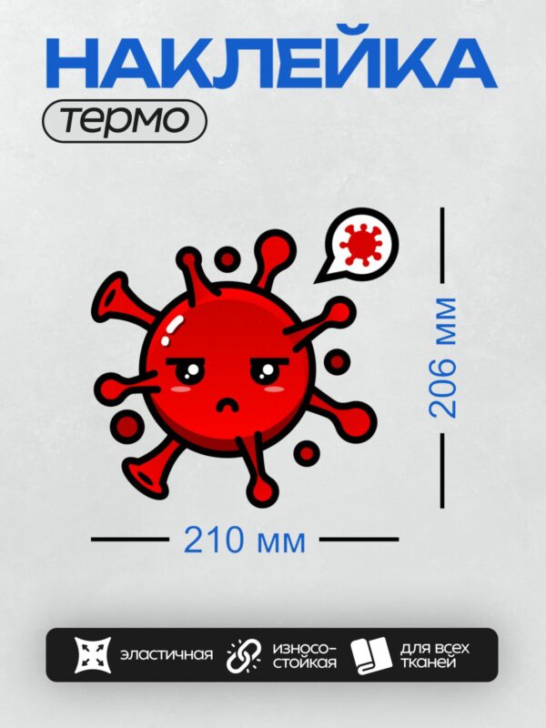 Термонаклейка на одежду DTF / Красный мультяшный вирус с грустным лицом.