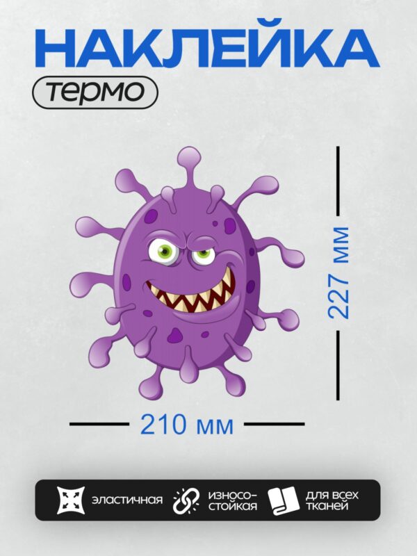Термонаклейка на одежду DTF / Фиолетовый мультяшный вирус с зубами и злыми глазами.