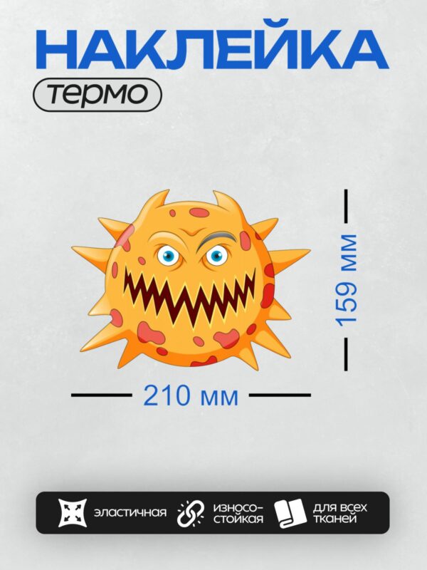 Термонаклейка на одежду DTF / Мультяшный вирус с зубами и злыми глазами.
