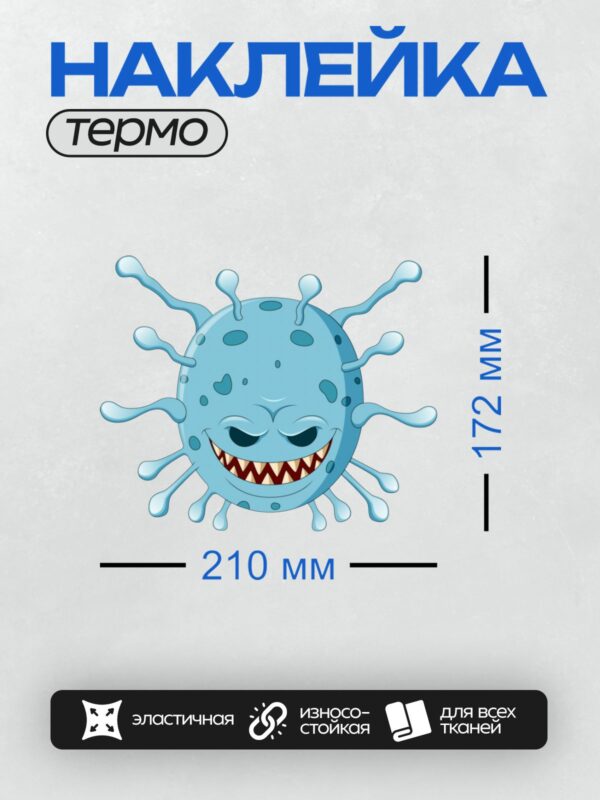 Термонаклейка на одежду DTF / Мультяшный вирус с зубами и щупальцами.