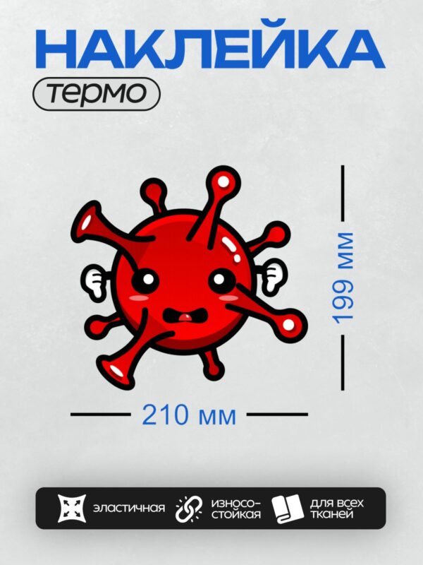 Термонаклейка на одежду DTF / Красный мультяшный вирус с испуганным лицом.