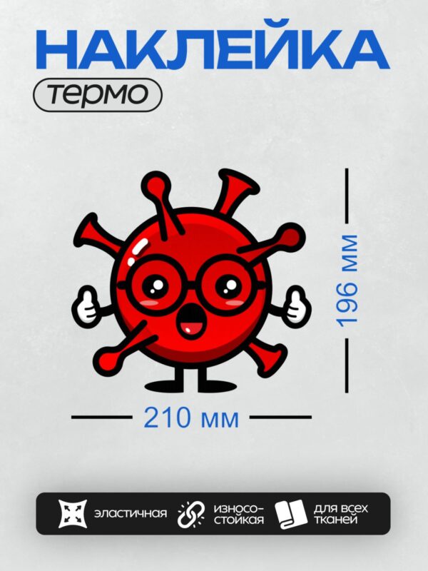 Термонаклейка на одежду DTF / Красный мультяшный вирус в очках с поднятыми пальцами.