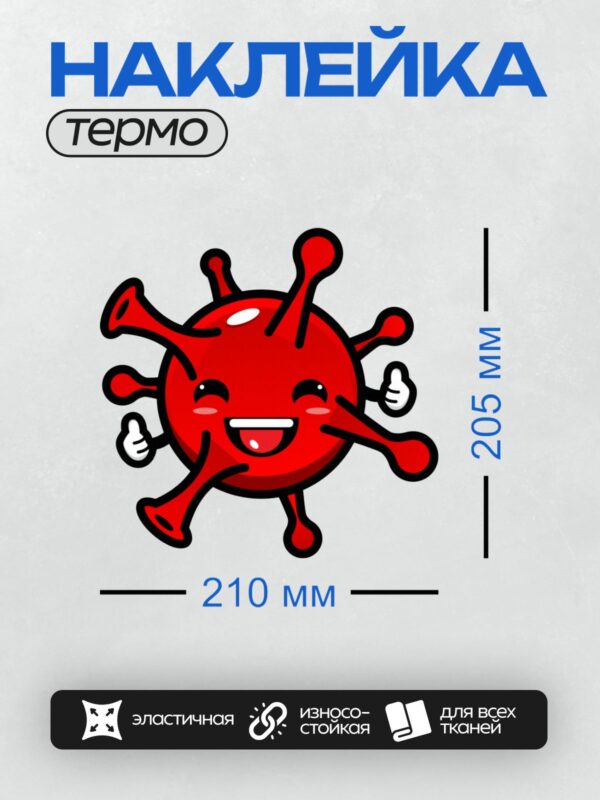 Термонаклейка на одежду DTF / Красный мультяшный вирус с улыбкой и поднятыми пальцами.