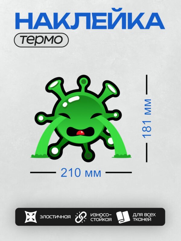 Термонаклейка на одежду DTF / Зелёный мультяшный вирус с высунутым языком и слезами.