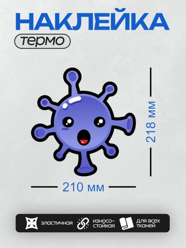 Термонаклейка на одежду DTF / Синий мультяшный вирус с большими глазами.