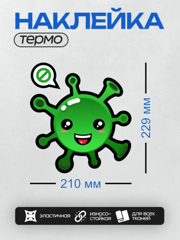 Термонаклейка на одежду DTF / Зелёный мультяшный вирус с улыбкой и знаком запрета.