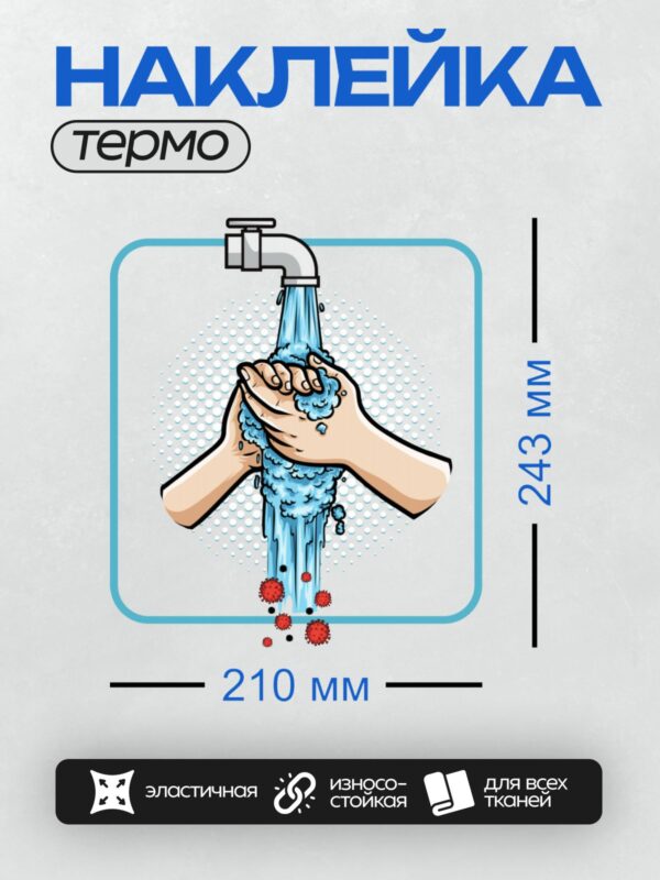 Термонаклейка на одежду DTF / Мытье рук с мылом под краном, вирусы смываются водой.