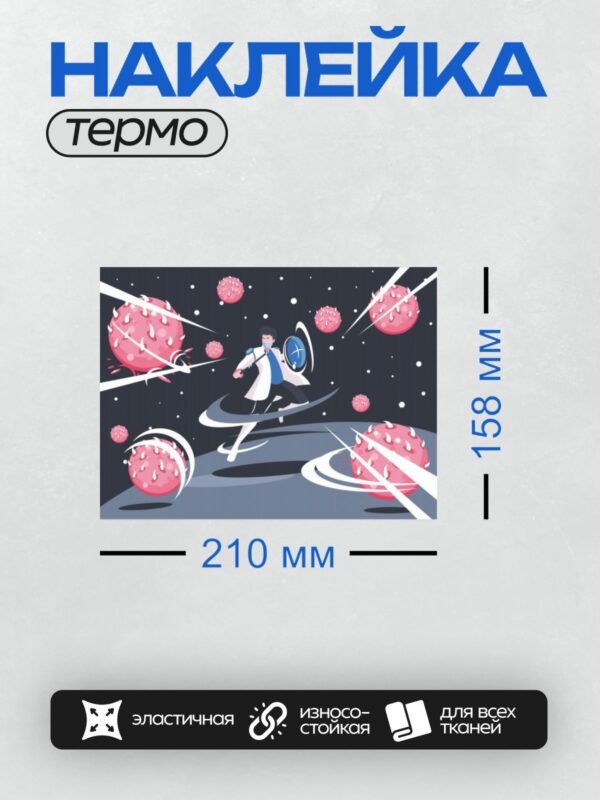 Термонаклейка на одежду DTF / Врач в космосе сражается с красными вирусами.
