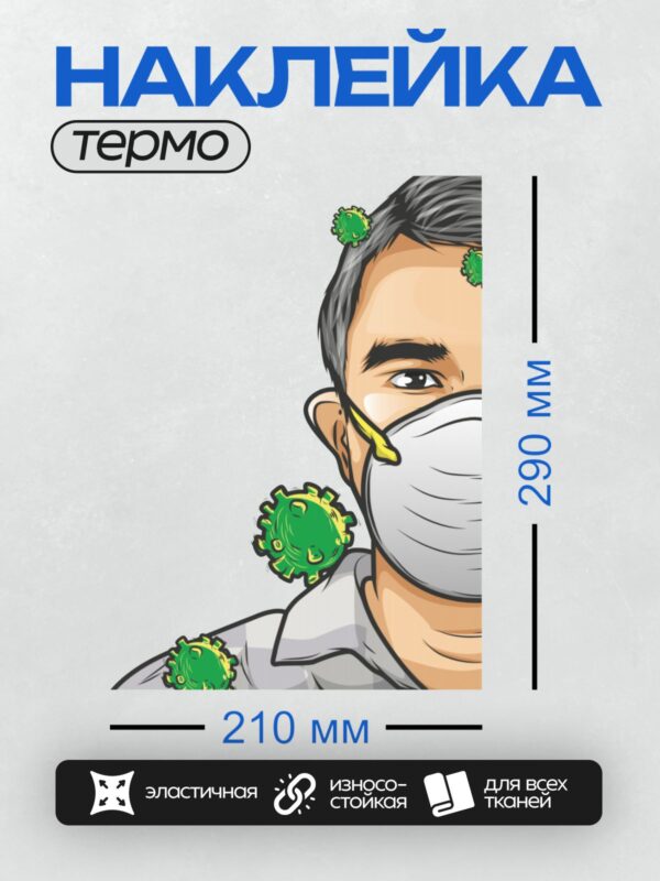 Термонаклейка на одежду DTF / Мультяшный человек в маске, окружённый вирусами.