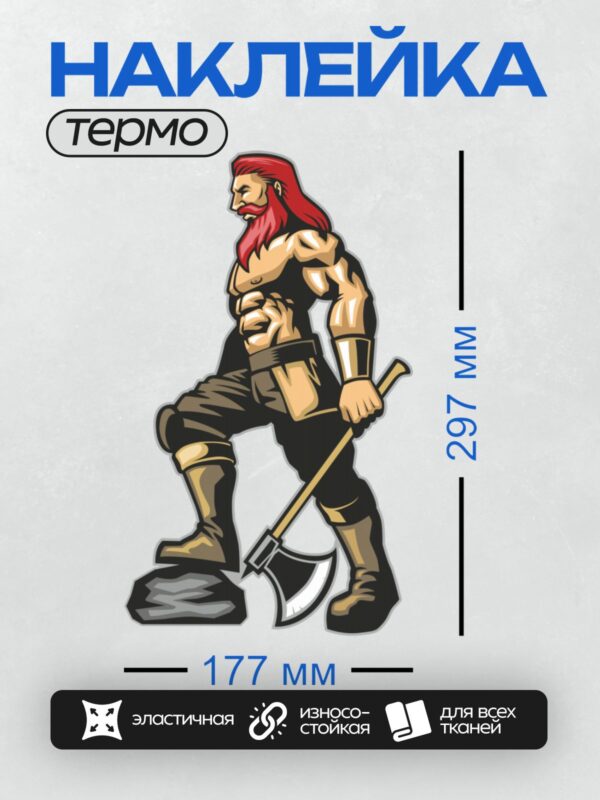 Термонаклейка на одежду DTF / Викинг с топором, красные волосы, боевой настрой.