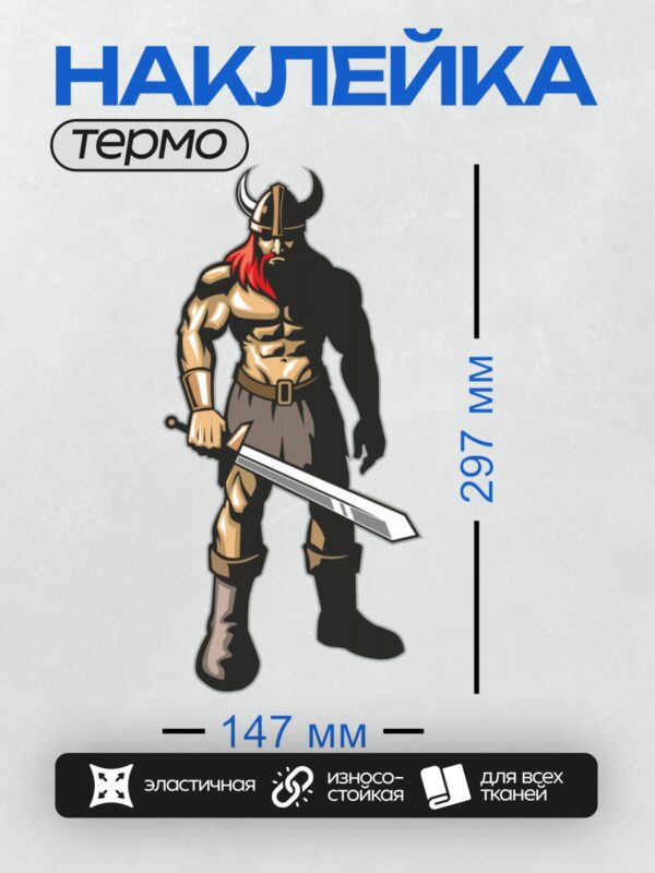 Термонаклейка на одежду DTF / Мускулистый викинг с мечом и красным гребнем.