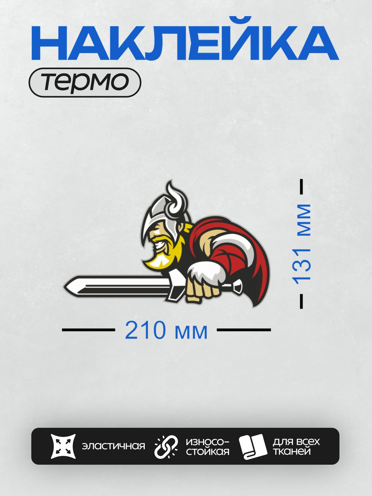 Термонаклейка на одежду DTF / Мультяшный викинг с мечом, красным плащом и шлемом с рогами.