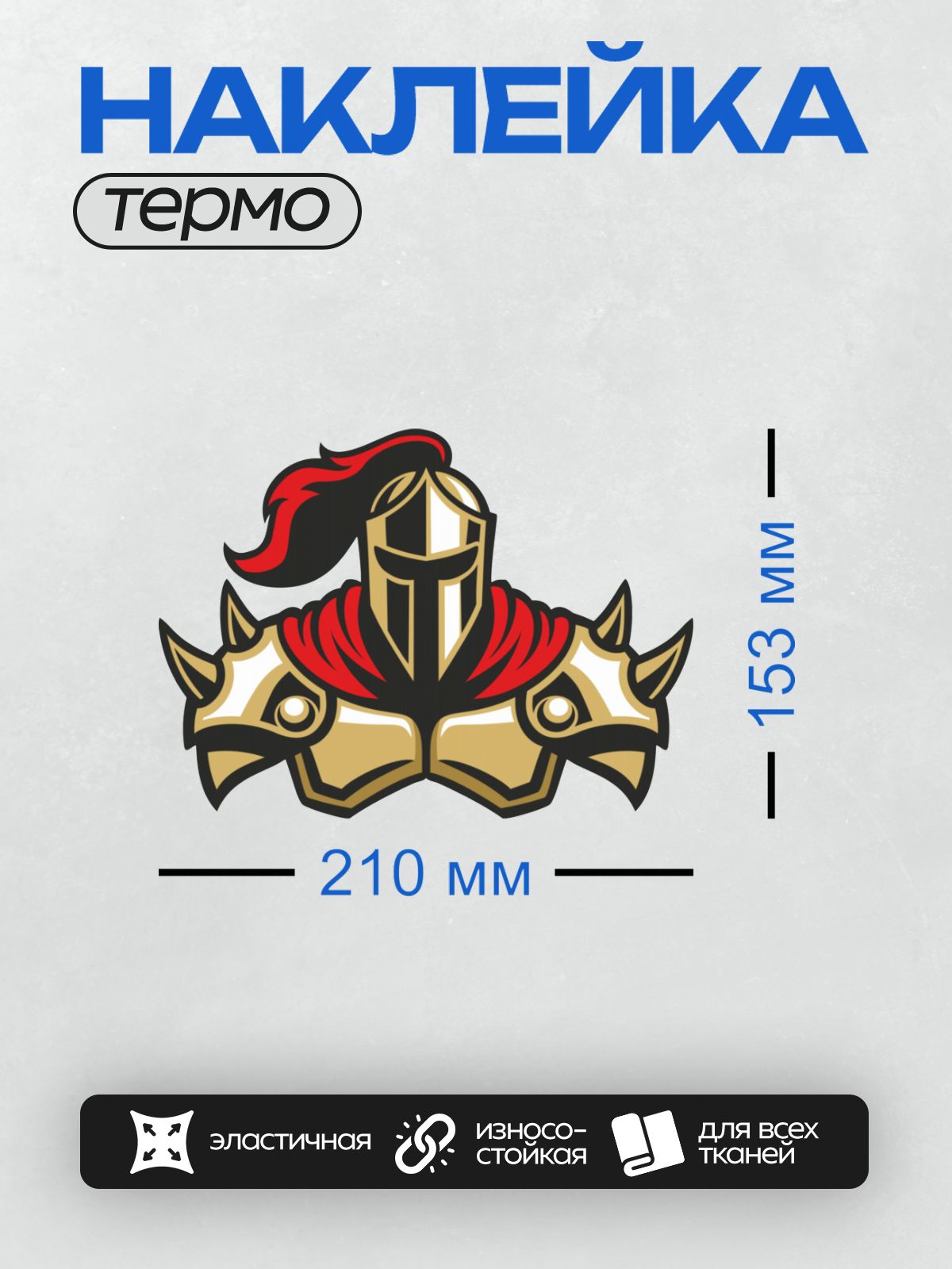 Термонаклейка на одежду DTF / Рыцарь в шлеме с красным плюмажем и наплечниками в виде голов носорогов.