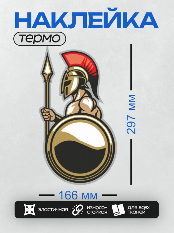 Термонаклейка на одежду DTF / Спартанский воин с красным гребнем, копьём и щитом.
