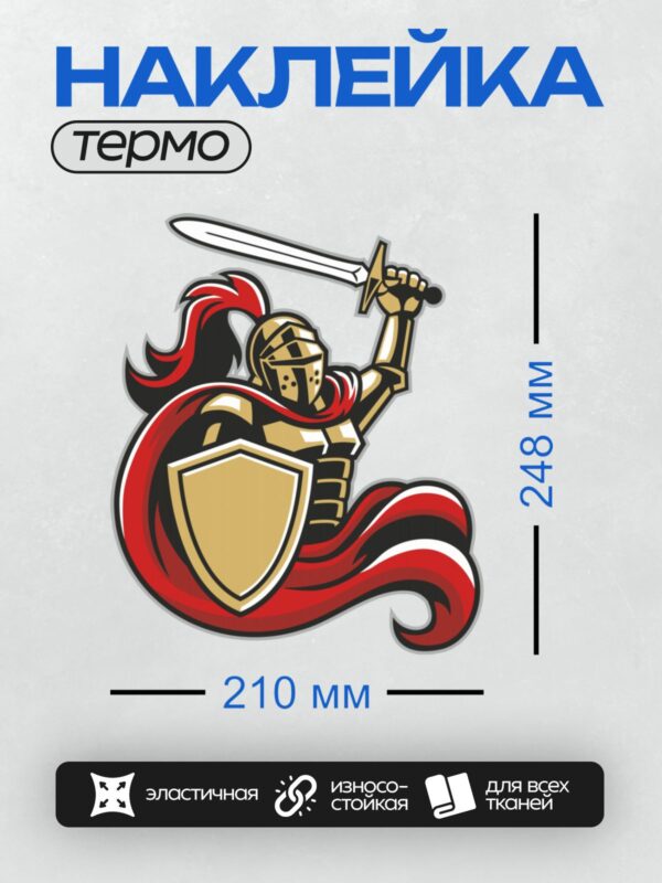 Термонаклейка на одежду DTF / Мультяшный рыцарь с мечом и щитом в доспехах.